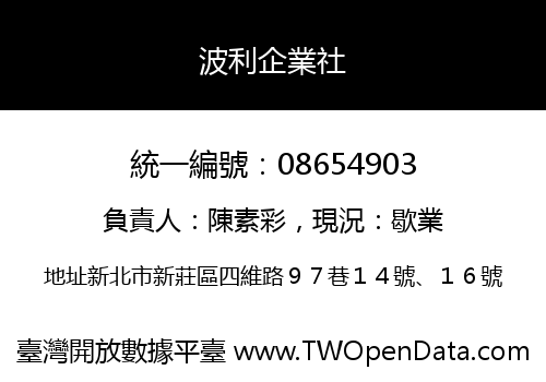 波利企業社