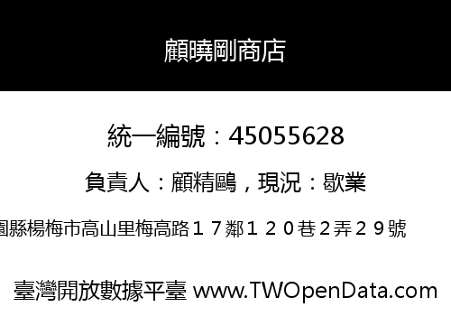 顧曉剛商店