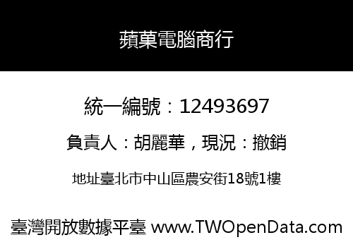 蘋菓電腦商行