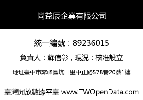 尚益辰企業有限公司