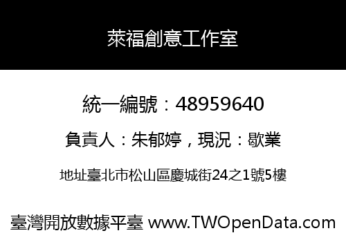 萊福創意工作室