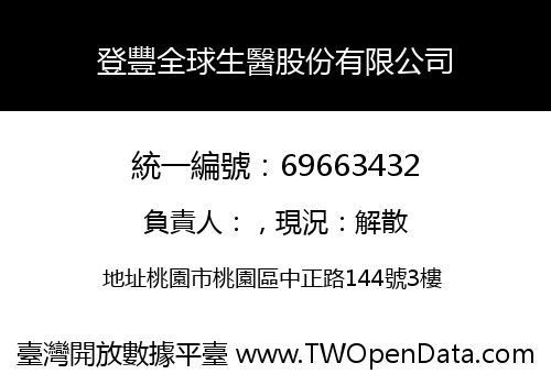 登豐全球生醫股份有限公司
