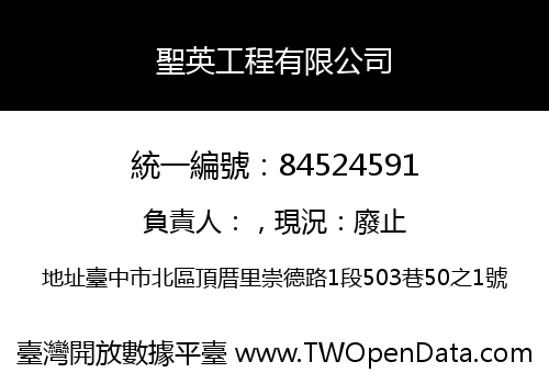 聖英工程有限公司