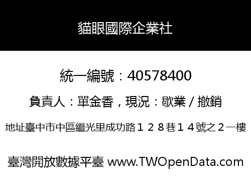 貓眼國際企業社