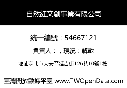 自然紅文創事業有限公司
