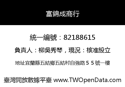 富錦成商行