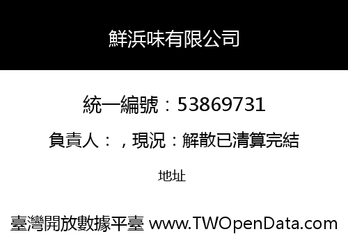 鮮浜味有限公司