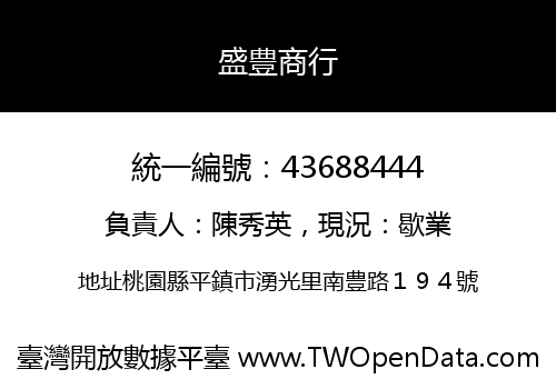 盛豊商行