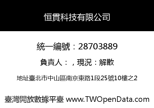 恒貫科技有限公司