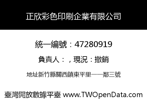 正欣彩色印刷企業有限公司