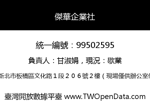 傑華企業社