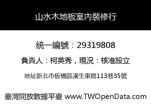 山水木地板室內裝修行