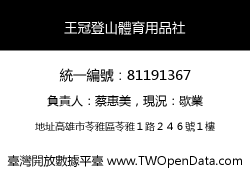 王冠登山體育用品社