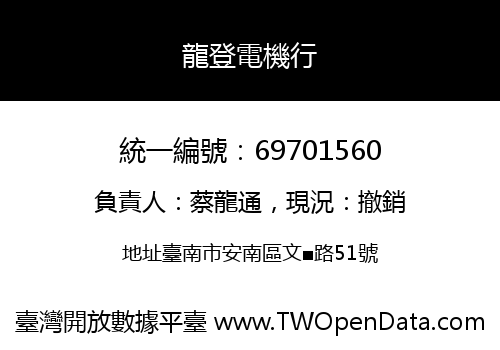 龍登電機行
