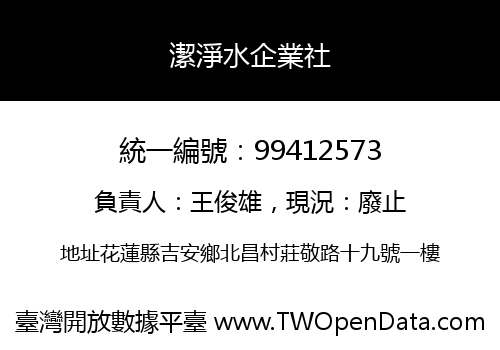 潔淨水企業社