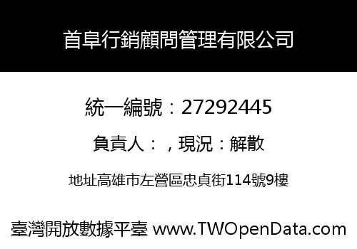 首阜行銷顧問管理有限公司