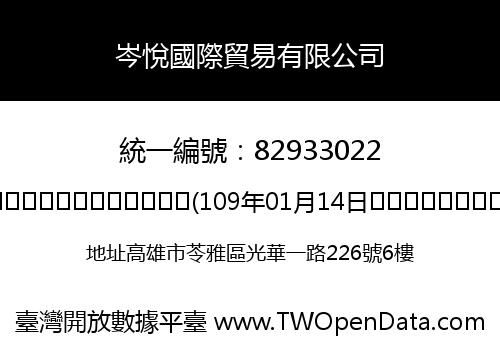 岑悅國際貿易有限公司