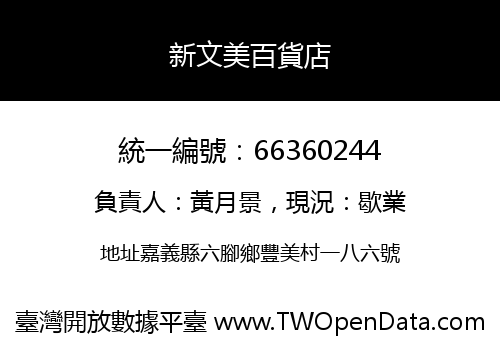 新文美百貨店