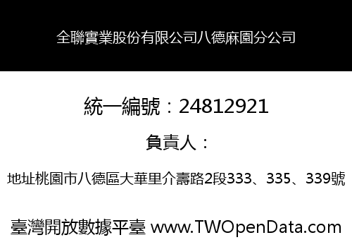 全聯實業股份有限公司八德麻園分公司