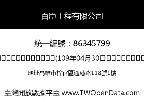 百臣工程有限公司