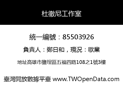 杜徹尼工作室