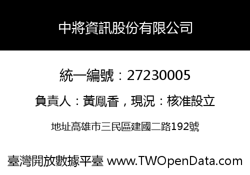 中將資訊股份有限公司