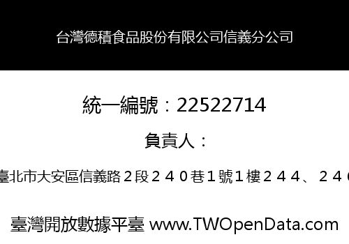 台灣德積食品股份有限公司信義分公司