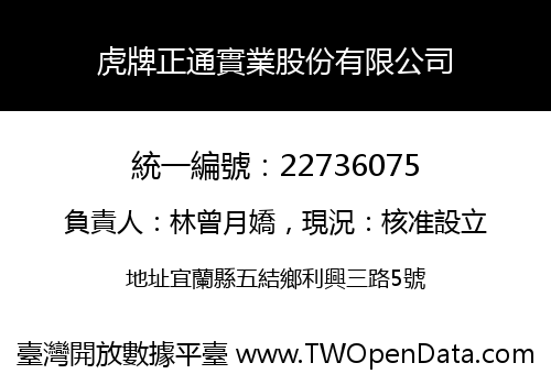 虎牌正通實業股份有限公司