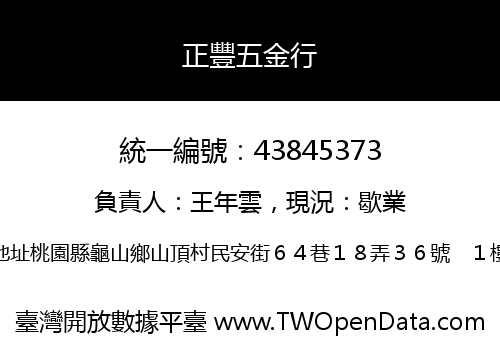 正豐五金行