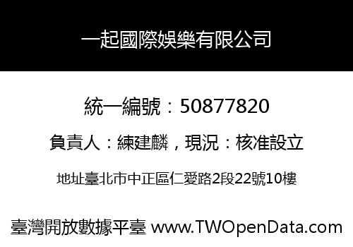 一起國際娛樂有限公司