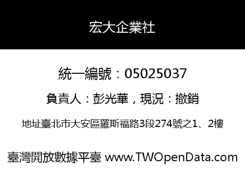 宏大企業社