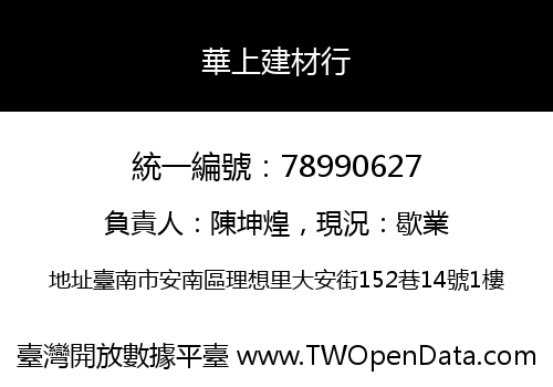 華上建材行