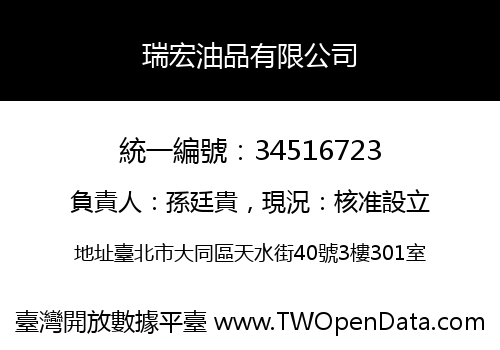 瑞宏油品有限公司