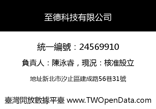 至德科技有限公司