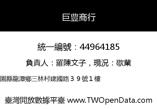 巨豊商行