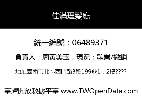 佳滿理髮廳