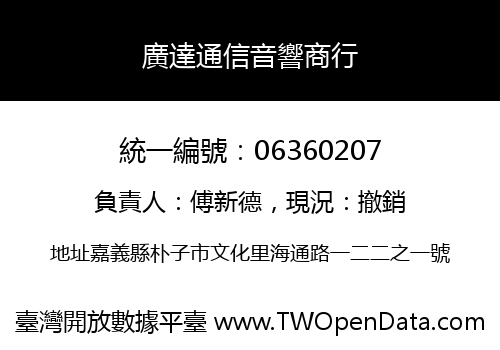 廣達通信音響商行