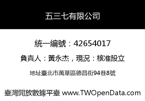 五三七有限公司