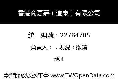 香港商惠嘉（遠東）有限公司