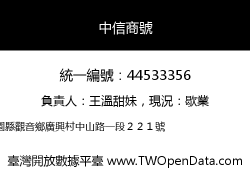 中信商號