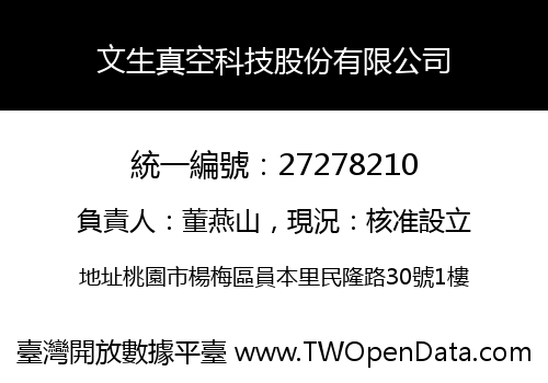 文生真空科技股份有限公司