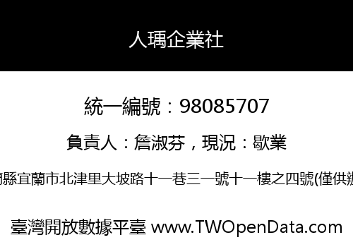 人瑀企業社