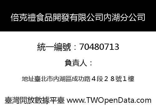 倍克禮食品開發有限公司內湖分公司