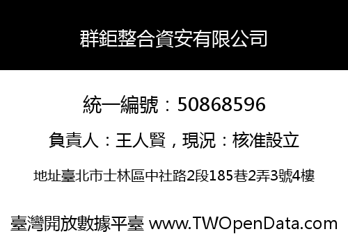 群鉅整合資安有限公司