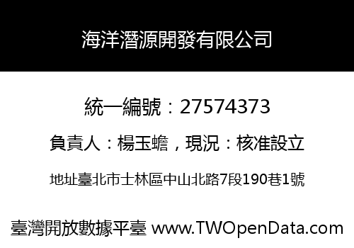 海洋潛源開發有限公司
