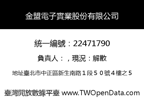 金盟電子實業股份有限公司