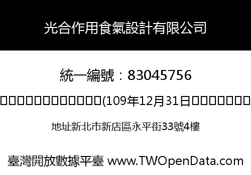 光合作用食氣設計有限公司