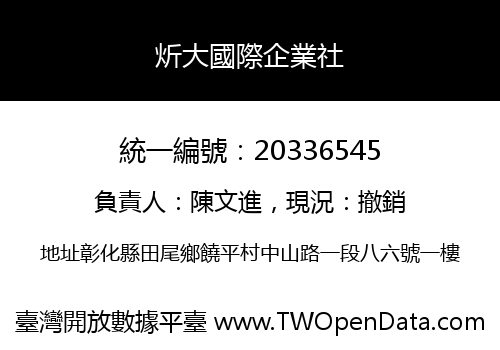 炘大國際企業社