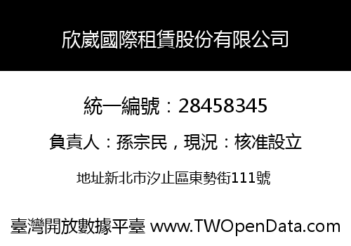 欣崴國際租賃股份有限公司