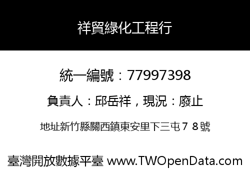 祥貿綠化工程行